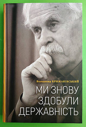Темпора Крижанівський Ми знову здобули державність, фото 1