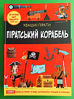 Піратський корабель (книжка - гра). Кетрін Вейтч. Карлес Балестерос. КМ-Букс