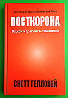 Посткорона. Від кризи до нових можливостей. Скотт Гелловей. КМ-Букс