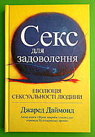 Секс для задоволення. Еволюція сексуальності людини. Джаред Даймонд. КМ-Букс