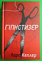 Гіпнотизер (детектив Йона Лінна. Книга 1). Ларс Кеплер. КМ-Букс