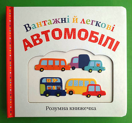 Вантажні й легкові автомобілі Розумна книжечка Емма Дженнінгс КМ-Букс, фото 1