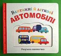 Вантажні й легкові автомобілі. Розумна книжечка. КМ-Букс