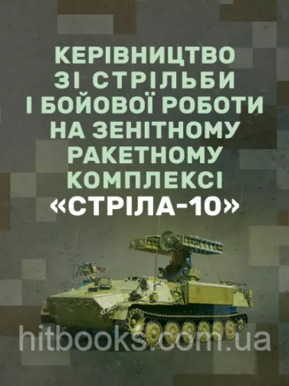 Книга Керівництво зі стрільби і бойової роботи на зенітному ракетному комплексі "Стріла-10". (м'яка палітурка)