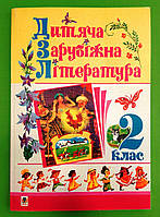 Богдан Навчальний посібник Дитяча зарубіжна література 2 клас Шост
