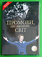 Промови, що змінили світ. КМ-Букс