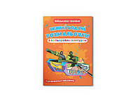 Книга "Великі водяні розмальовки з кольоровим контуром. Військова техніка"