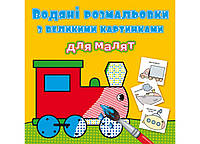 Книга "Водяні розмальовки з великими картинками для малят. Паротяг"