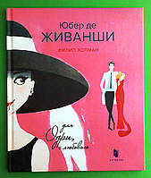 АртБукс Хопман Юбер де Живанші Для Одрі з любов'ю
