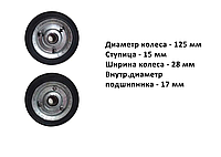 Колесо на двухколесную тележку Колесо на тачку Наружный диаметр 125 мм Внутренний диаметр 17 мм