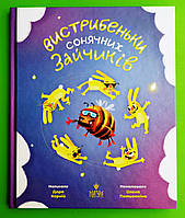 МАГУРА Корній Вистрибеньки сонячних зайчиків