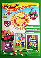 Цікаві саморобки, Квіткові фантазії, Світлана Демчак, Тетяна Чернявська, Підручники і посібники