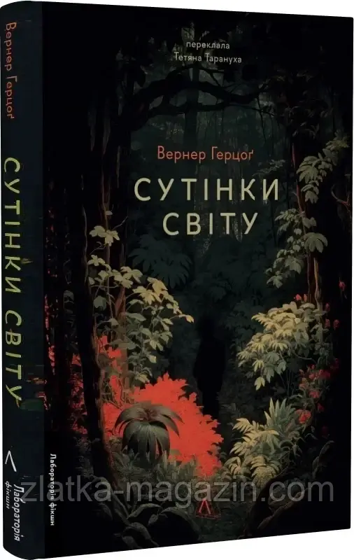 Сутінки світу