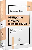 Менеджмент в умовах невизначеності.