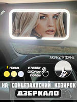 Дзеркало в салон автомобіля з підсвіткою Mirror M538 на сонцезахисний козирок, 3 режими, акумулятор FLH