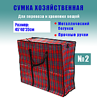 Сумка для переезда клетчатая Сумка из ткани Сумка хозяйственная с молнией 45*40*20см №2