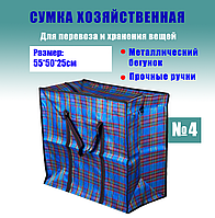 Сумка для переезда клетчатая Сумка из ткани Сумка хозяйственная с молнией 55*50*25см №4