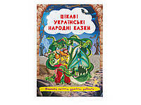 Книга "Цікаві українські народні казки "