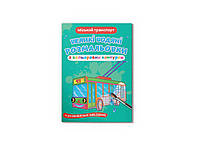 Книга "Великі водяні розмальовки з кольоровим контуром. Міській транспорті"