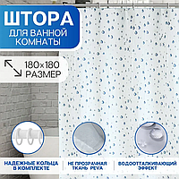 Плотная шторка для ванной занавеска для ванной полупрозрачная PEVA 180х180см Капельки