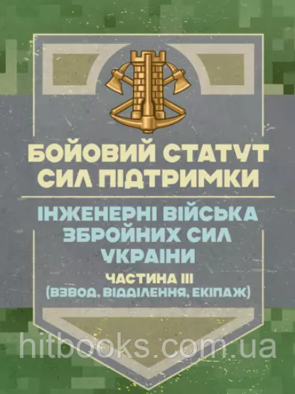 Бойовий статут Сил підтримки "Інженерні війська Збройних Сил України" частина ІІІ (взвод, відділення, екіпаж)