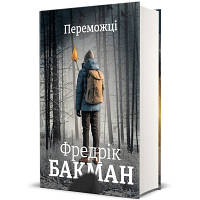 Книга Переможці - Фредрік Бакман Книголав 9786178012250 o