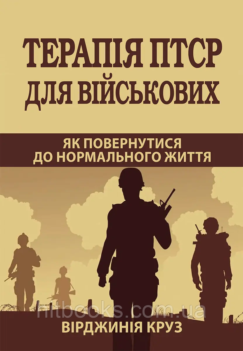 Книга Терапія ПТСР для військових. Як повернутися до нормального життя. Вірджинія Круз. (м'яка палітурка)
