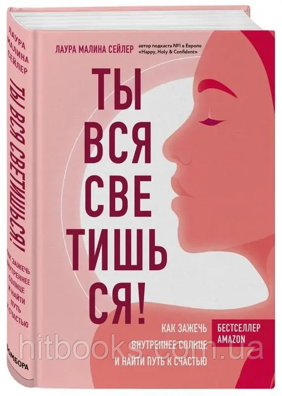 Книга "Ти вся світишся! Як запалити внутрішнє сонце і знайти шлях до щастя" - Лаура Маліна Сейлер. (Тверда)