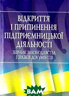 Книга Відкриття і припинення підприємницької діяльності: збірник законодавства і зразків документів (Укр.)