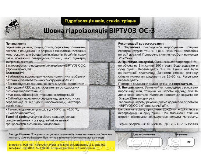 Шовна гідроізоляція Віртуоз ОС-3 - гідроізоляційний матеріал для запобігання проникнення води