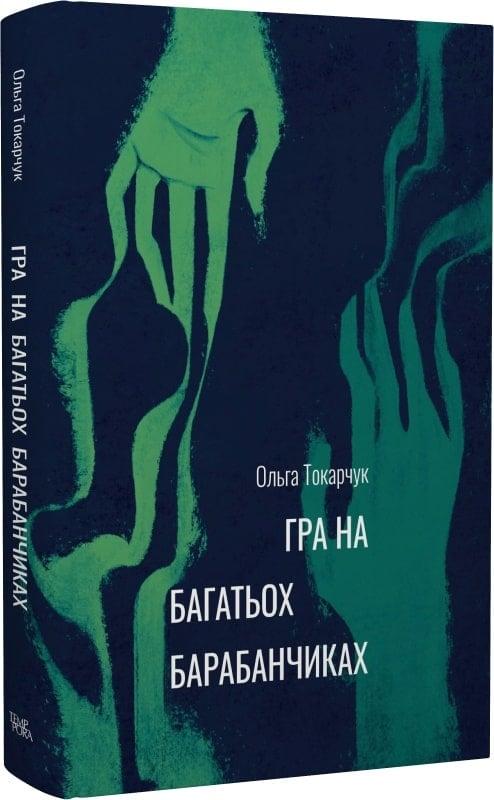 Зарубіжна художня література Гра на багатьох барабанчиках - Ольга Токарчук Книга сучасні романи 80