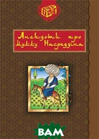 Автор - Роман Гамада. Книга Анекдоти про Муллу Насреддіна (тверд.) (Укр.) (Навчальна книга - Богдан)