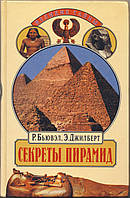 Бьювэл Роберт, Джилберт Эдриан. Секреты пирамид. Созвездие Ориона и фараоны Египта