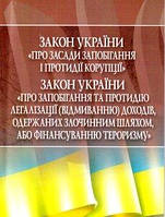 Книга Закон України Про засади запобігання і протидії корупції . Станом на 03.02.2014 року