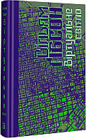 Автор - Вільям Ґібсон. Перекладач : Ната Гриценко. Віртуальне світло. Книга 1 (Міст) (тверд.) (Укр.)