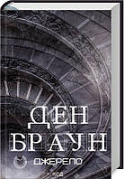 Книга Джерело - Ден Браун | Детектив лучший, остросюжетный Роман увлекательный Зарубежная литература