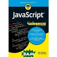 Книга JavaScript для чайників   (м`яка)