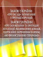 Книга Закон України Про засади запобігання і протидії корупції . Станом на 03.02.2014 року (мягкий)