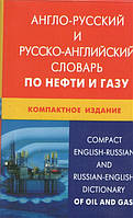 Книга Англо-русский и русско-английский словарь по нефти и газу. Свыше 50000 терминов, сочетаний, эквивалентов