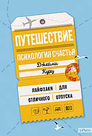 Курц Джейми Подорож: психологія щастя. Лайфхакі для чудової відпустки. Курц Дж.,
