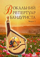 Книга Богдан. Вокальний репертуар бандуриста. Арії, романси, пісні українських та зарубіжних авторів в пер