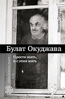 Книга Булат Окуджава. Просто знать, и с этим жить. Автор Гуреев М. (Рус.) (переплет твердый) 2018 г.