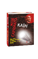 Книга Каин (КС) Сарамаго Ж.