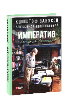 Книга Императив. Беседы в Лясках Занусси К., Красовицкий А.