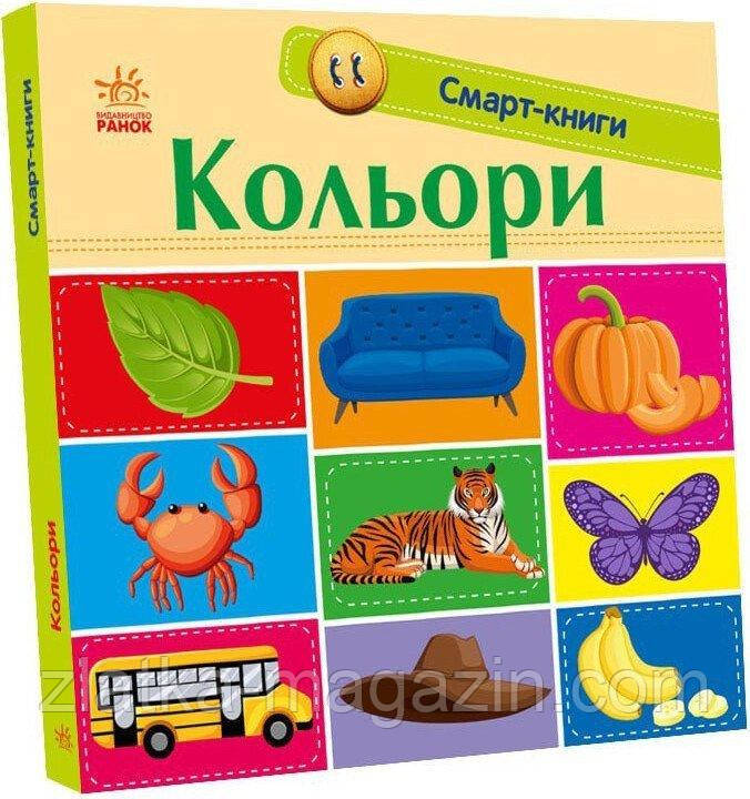 Кольори. Смарт-книги