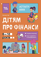 Книга Полезные навыки. Детям о финансах. Activity Book. 8-10 лет КНН033