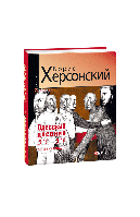 Книга Одесский дневник 2015-2016. Взрывная волна Херсонский Б.