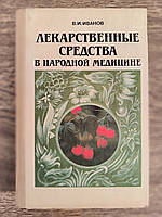 Иванов В.И. Лекарственные средства в народной медицине