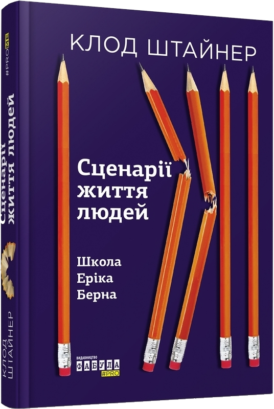 Сценарії життя людей. Школа Еріка Берна. К. Штайнер, фото 1