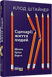 Сценарії життя людей. Школа Еріка Берна. К. Штайнер